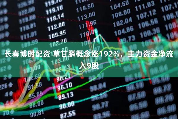 长春博时配资 草甘膦概念涨192%，主力资金净流入9股