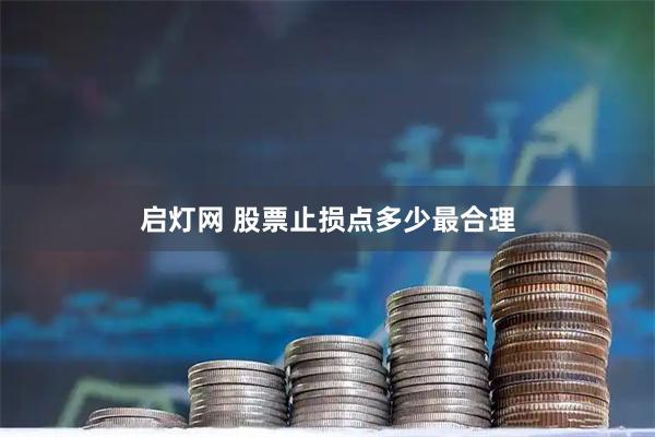 启灯网 股票止损点多少最合理